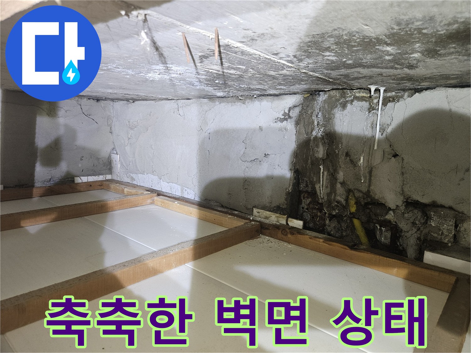 콘크리트 벽면의 젖은 흔적과 배관 주변 습기
