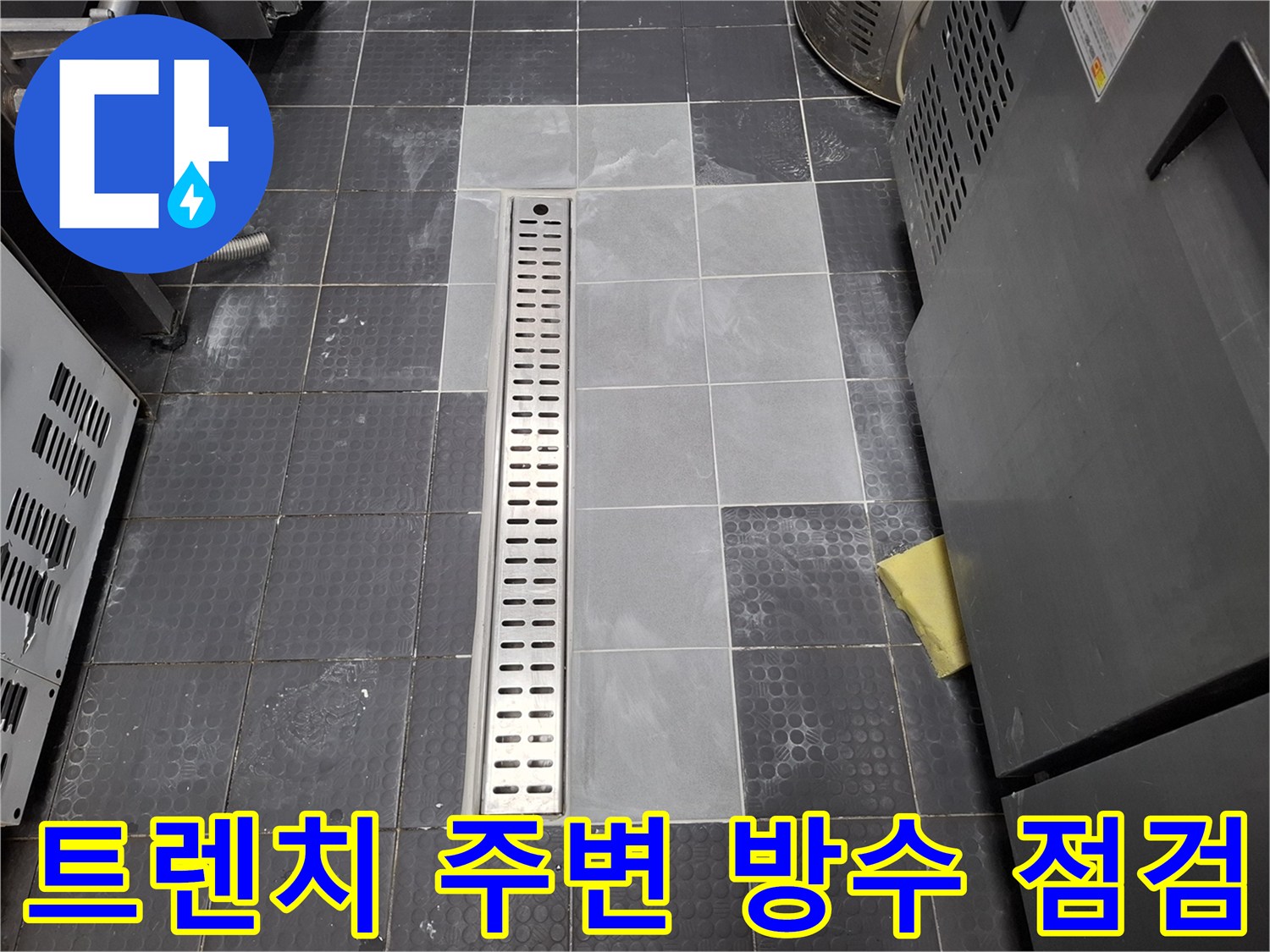 배수 트렌치와 타일 접합부의 누수 진단 모습