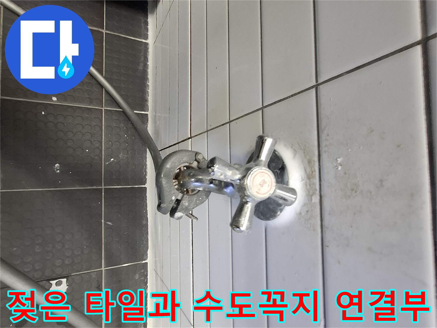 수도꼭지 주변의 물기 젖은 타일 표면 상태