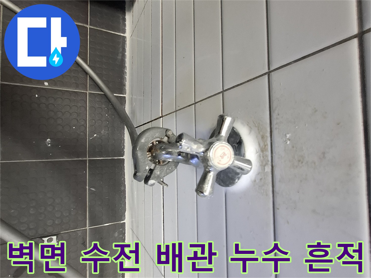 수도꼭지 하단 타일의 물기 젖은 얼룩 부위
