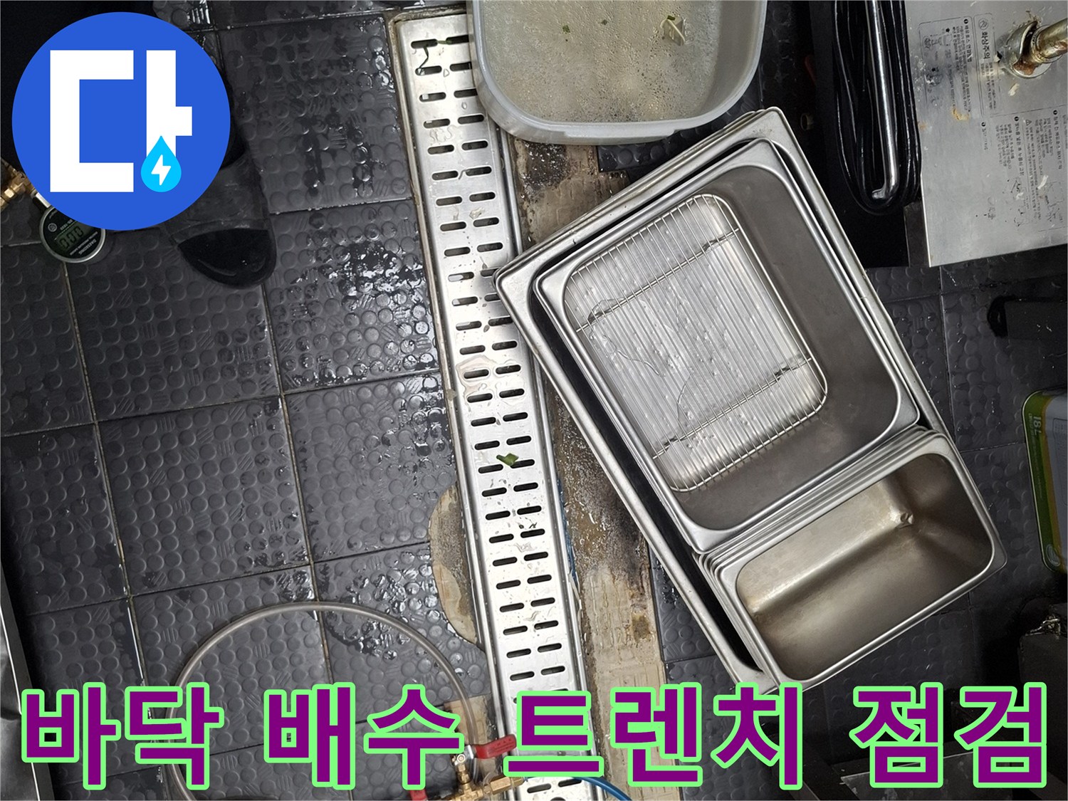 주방-배수-트렌치-및-스테인리스-설비-점검-중