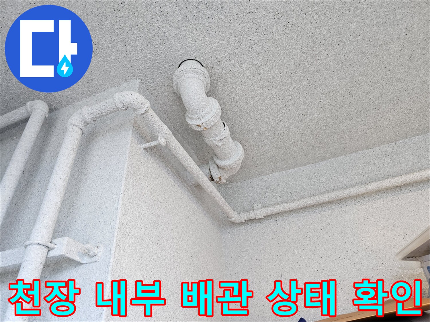 도장된 오수관과 천장 구조-누수가 발생한 배관 연결 부위