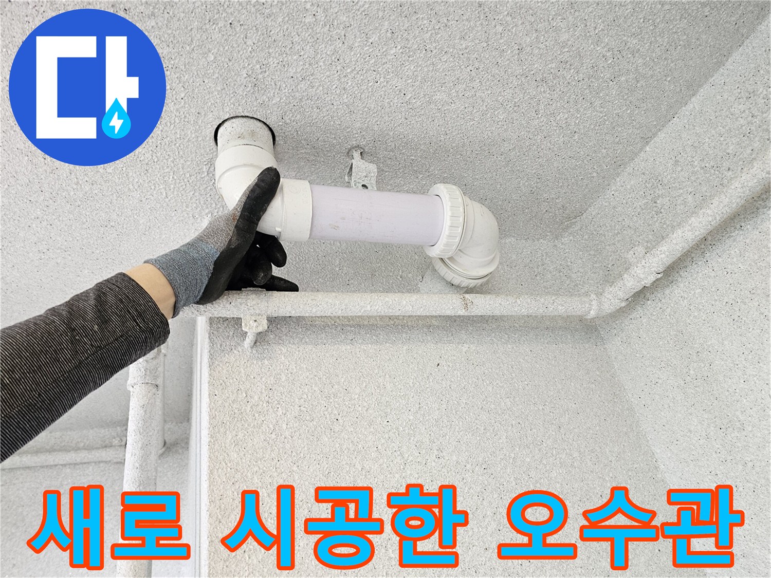 물샘-방지를-위한-오수관-배관-재설치-과정