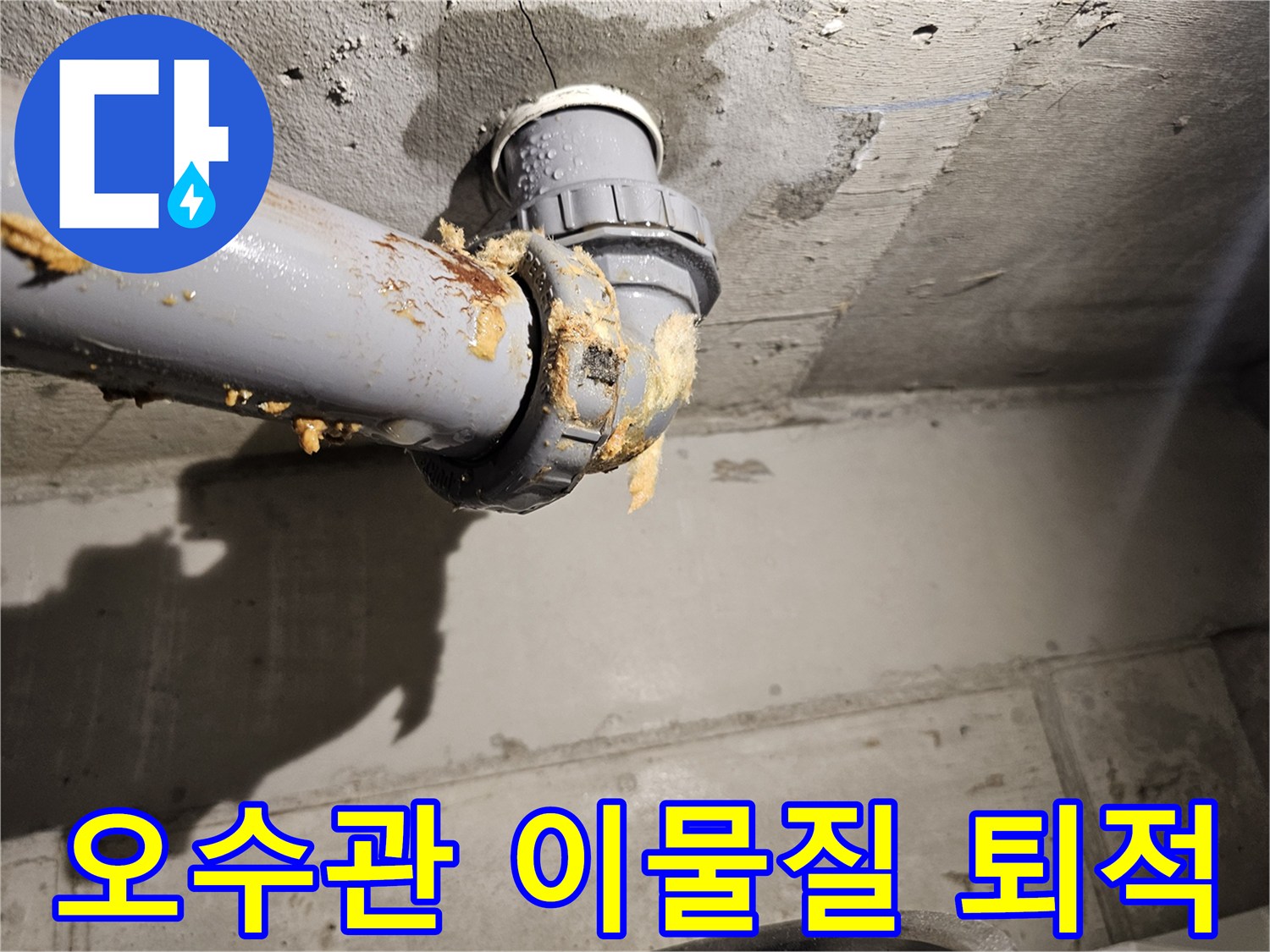 배관-연결-부위-이물질-및-누수-흔적-사진