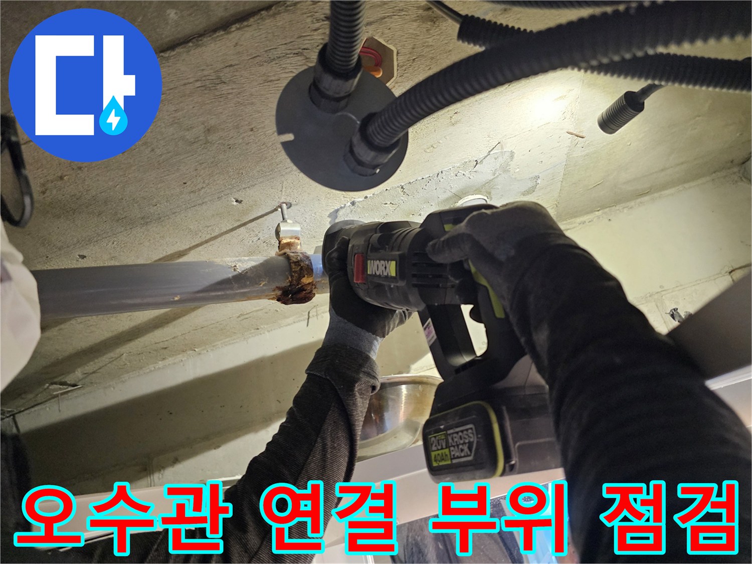 배관-연결-부위의-누수-원인을-찾기-위한-공구-작업