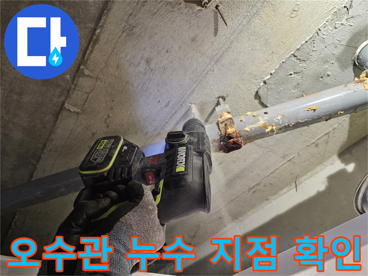 배관 연결 부위의 오염 및 습기 상태 근접 촬영