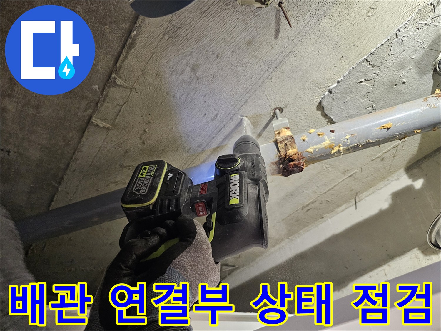 배수관-연결부-주변의-오염물질과-습기-상태-측정