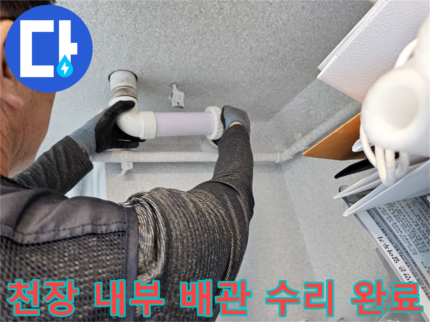 새로 교체된 하얀색 오수관 부속과 연결 상태