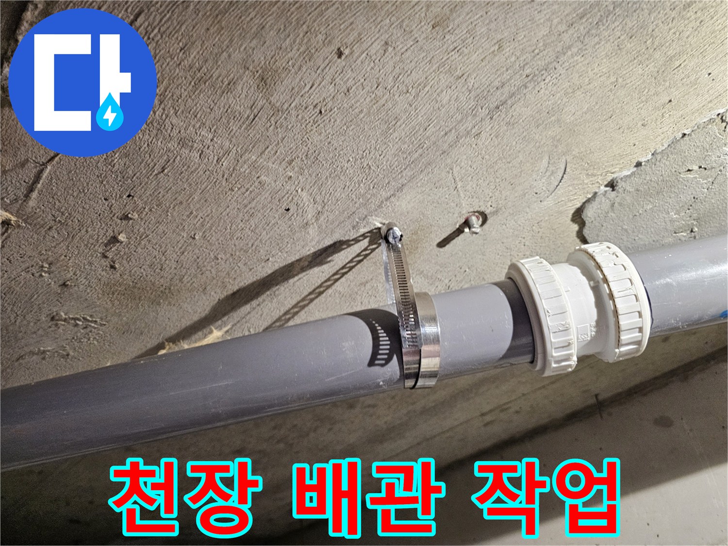 아파트-천장-내부-오수관-배관-보수-모습