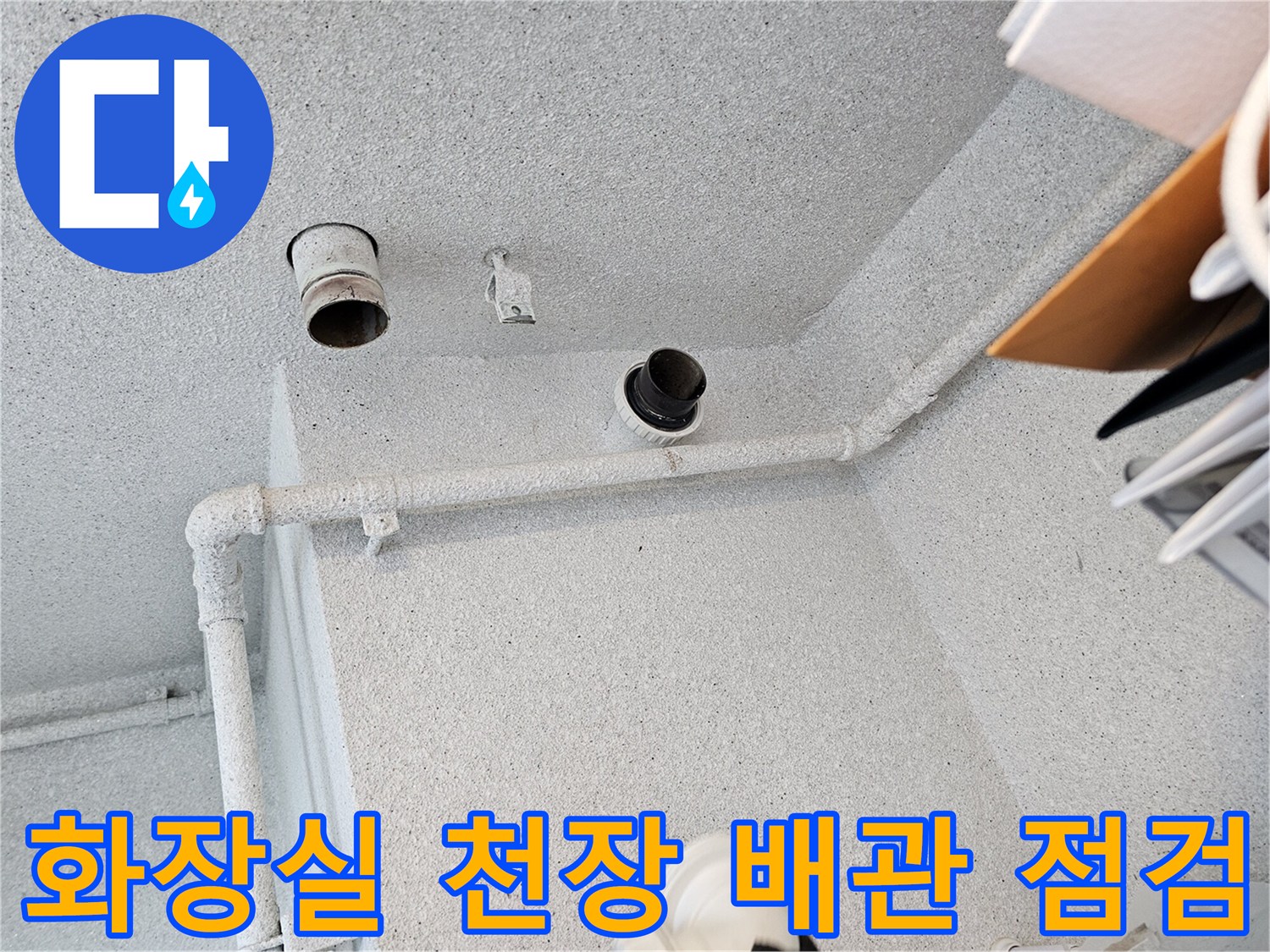 아파트-화장실-천장-오수관-연결-부위-상태-확인