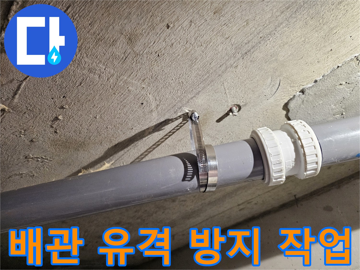 오수관-고정용-금속-밴드-체결-현장