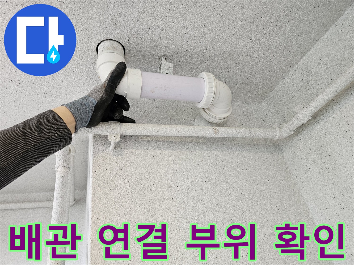 오수관-연결-부위-물샘-여부-확인