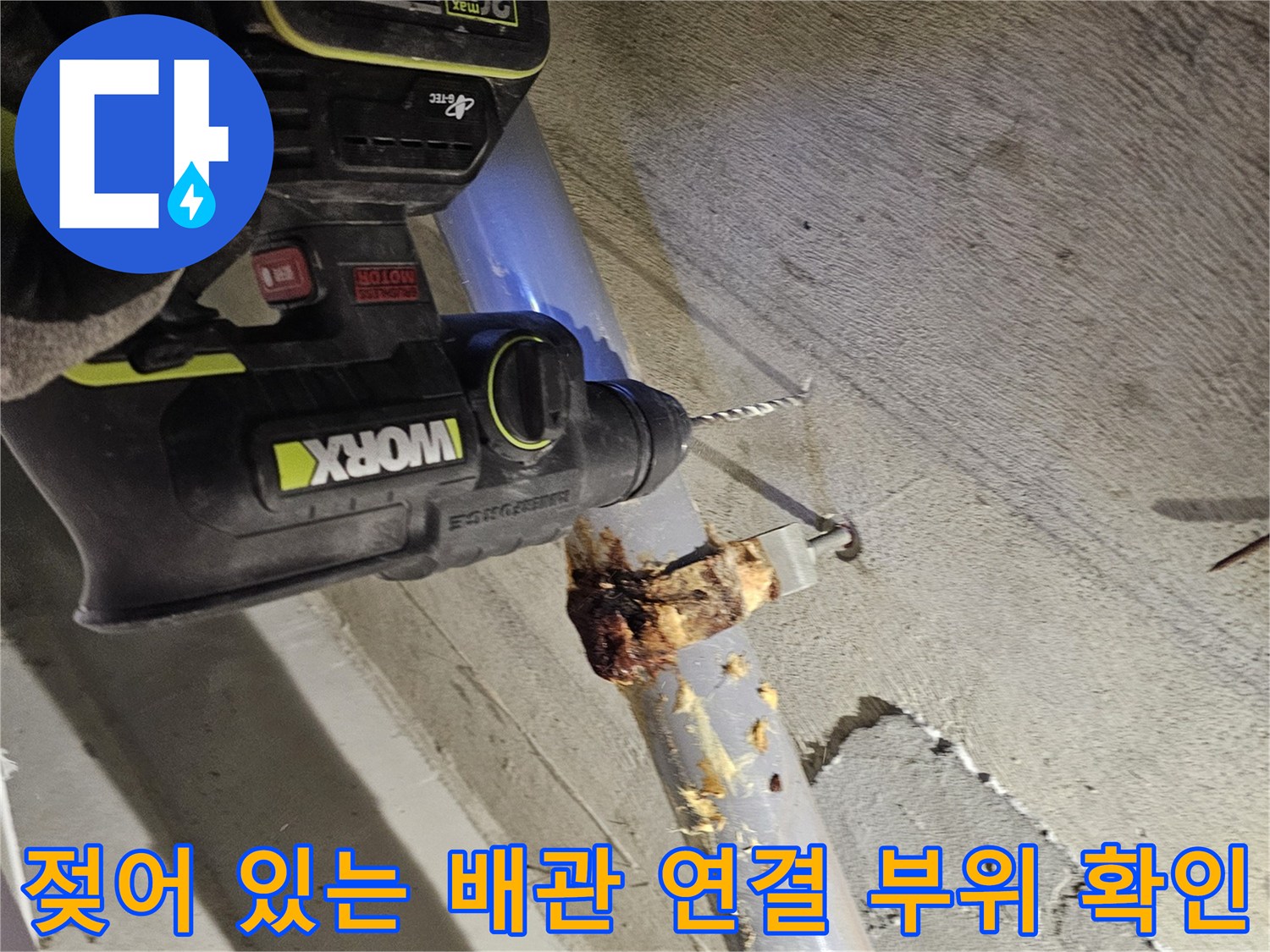 오수관-연결-부위의-누수-및-오염-상태-확인