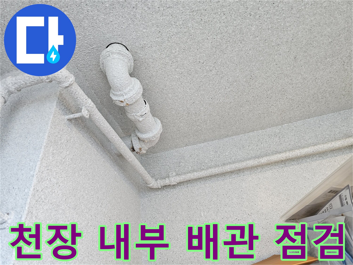 오염된 오수관 연결 부위와 천장 구조물 확인