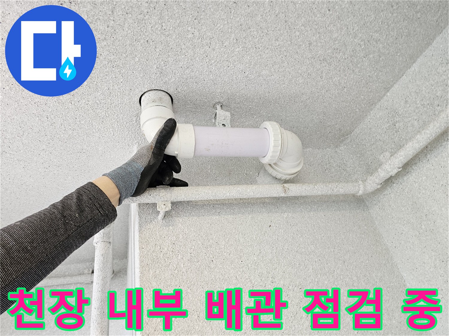 작업자가 장갑을 끼고 배관 연결 상태를 만져보는 모습
