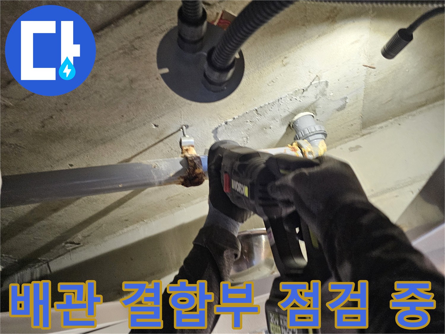 전동-드릴을-이용한-배관-연결-상태-조사
