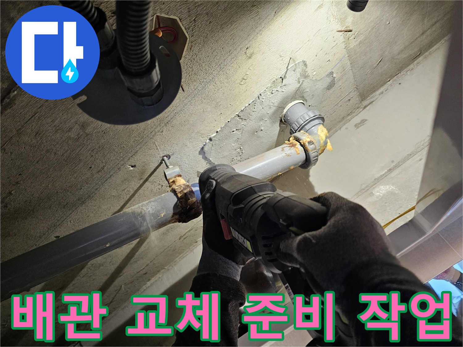 전동공구를-사용한-오수관-연결부-점검-현장