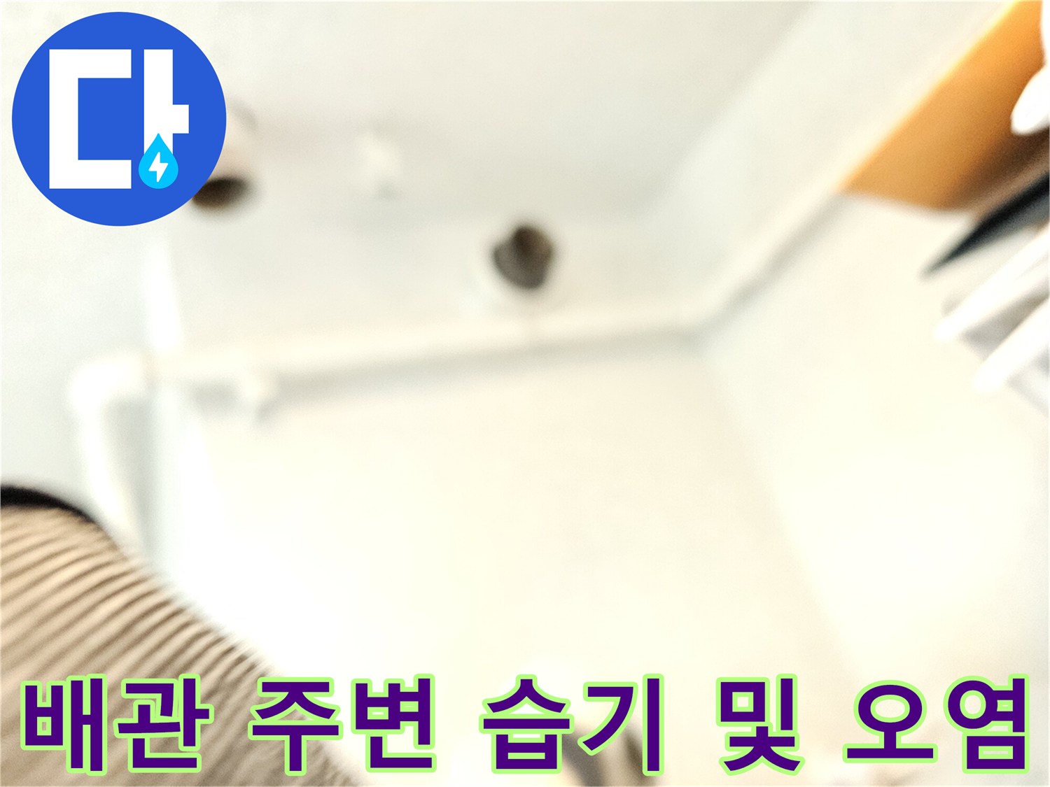 천장 내부-배관 외벽의 오염과 물기 확인