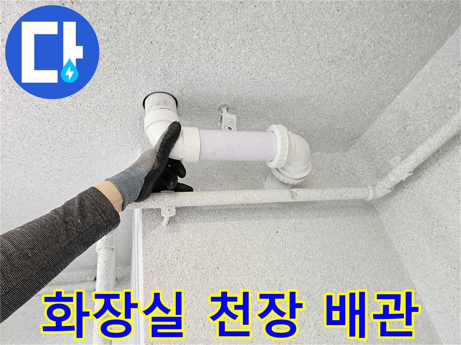화장실-천장-내부-오수관-연결-부위-상태