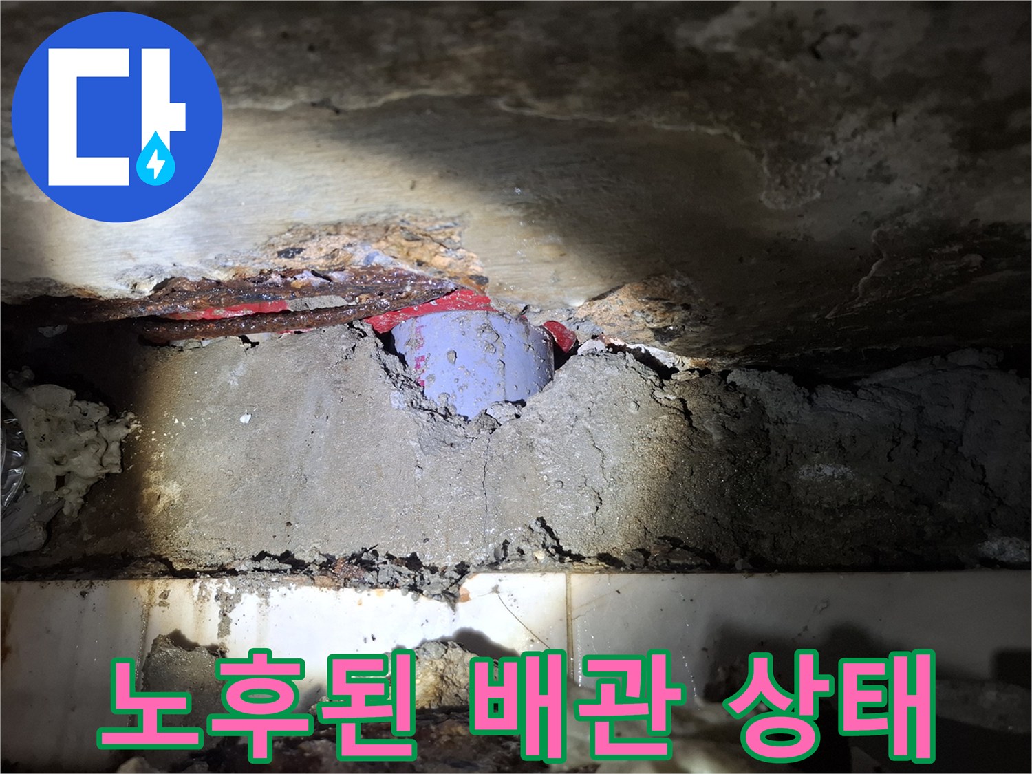 녹슬고-젖어있는-천장-매립-배관