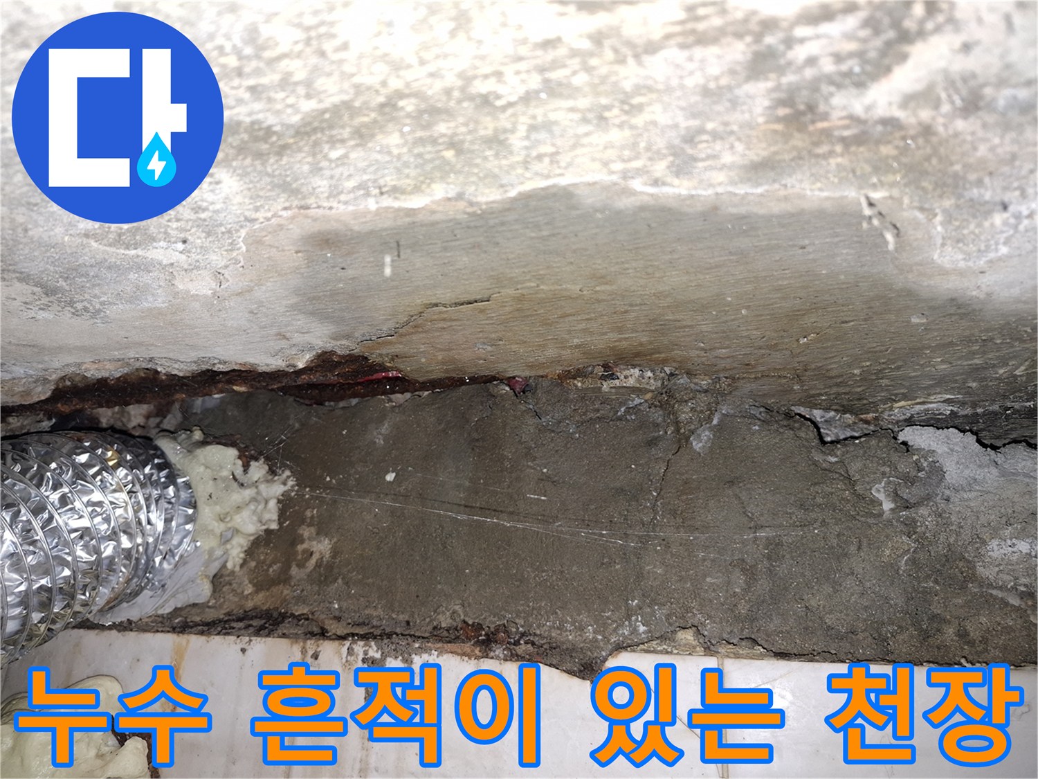물이 스며들어 젖은 상태의 천장 내부 마감재