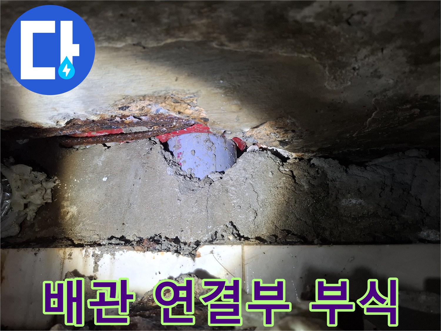붉은-녹이-발생한-배관-연결-지점