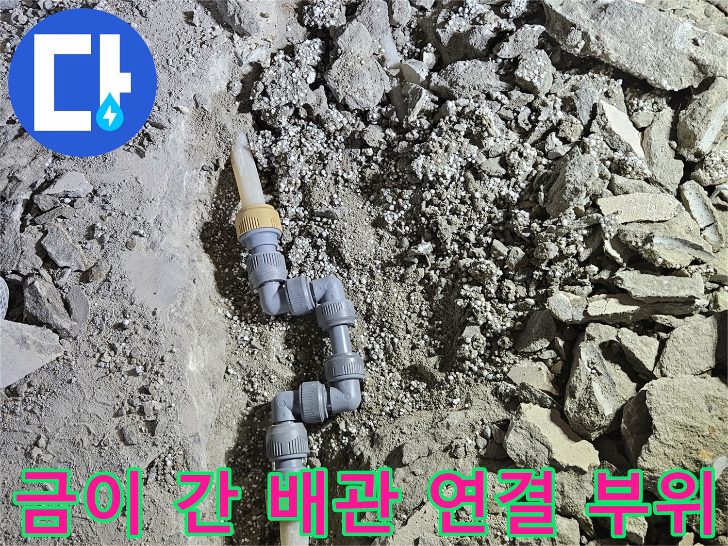 금 가고 파손된 온수 배관 연결 소켓 부위