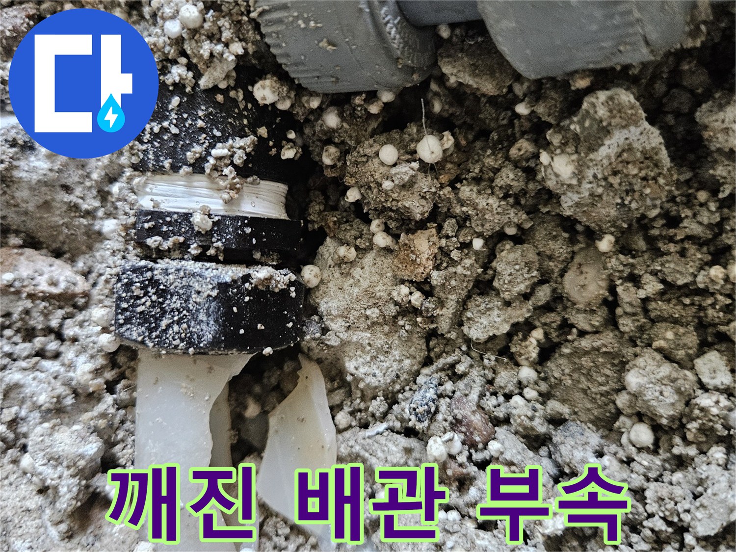 길동 아파트 현장-균열이 발생하여 분리된 배관 소켓