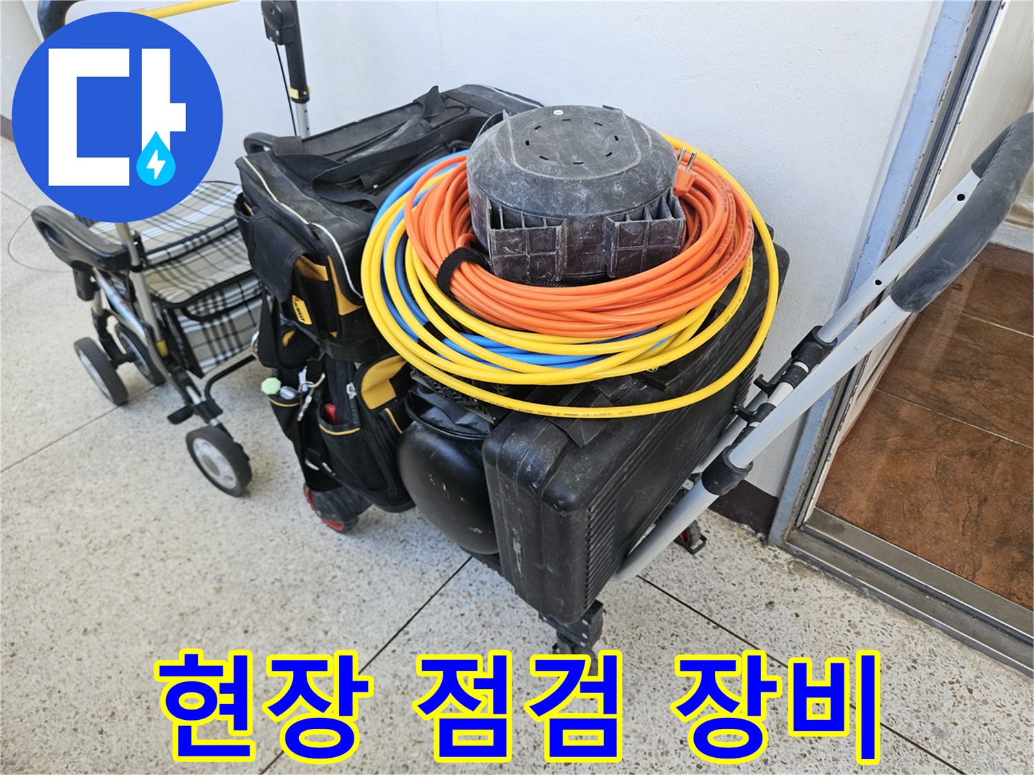 누수 탐지를 위해 준비된 전선 릴과 작업용 케이스