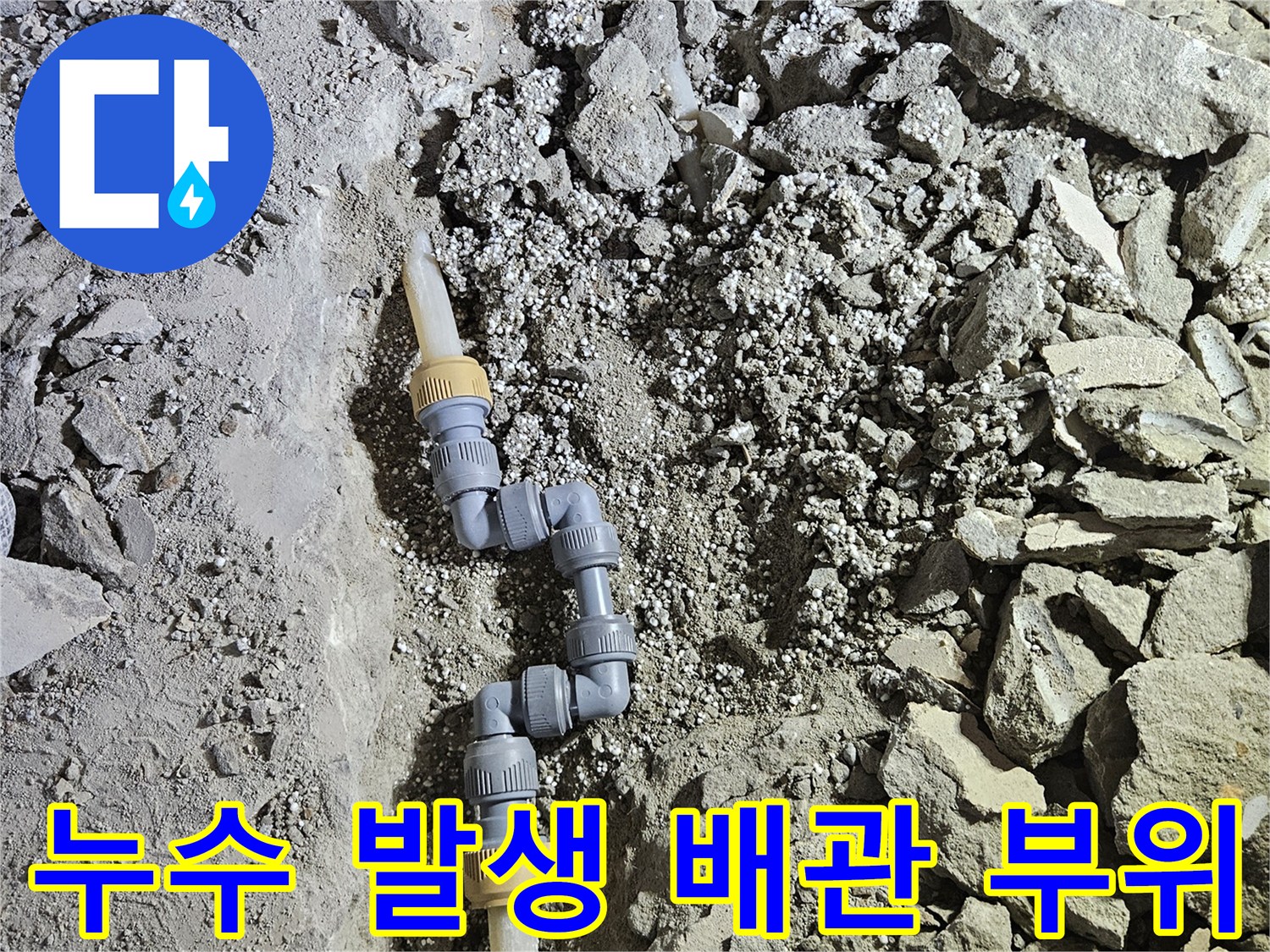 누수가 진행된 온수 배관의 연결 소켓 파손 상태