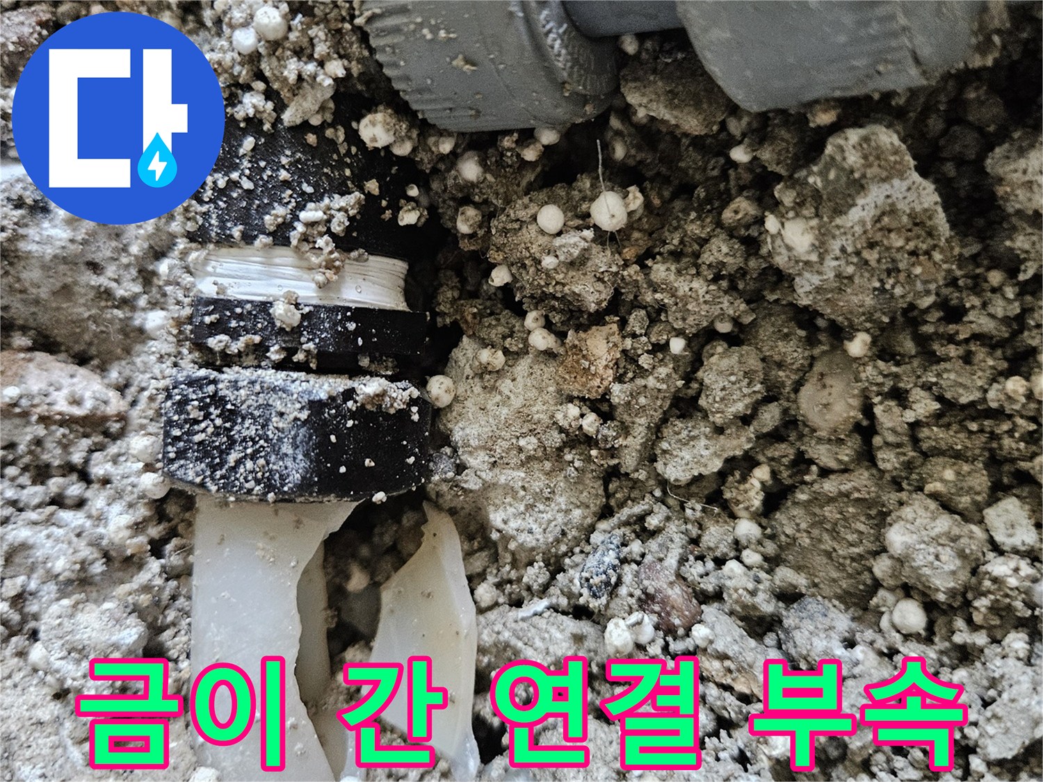 매립된-배관-연결-부위의-심한-파손-상태