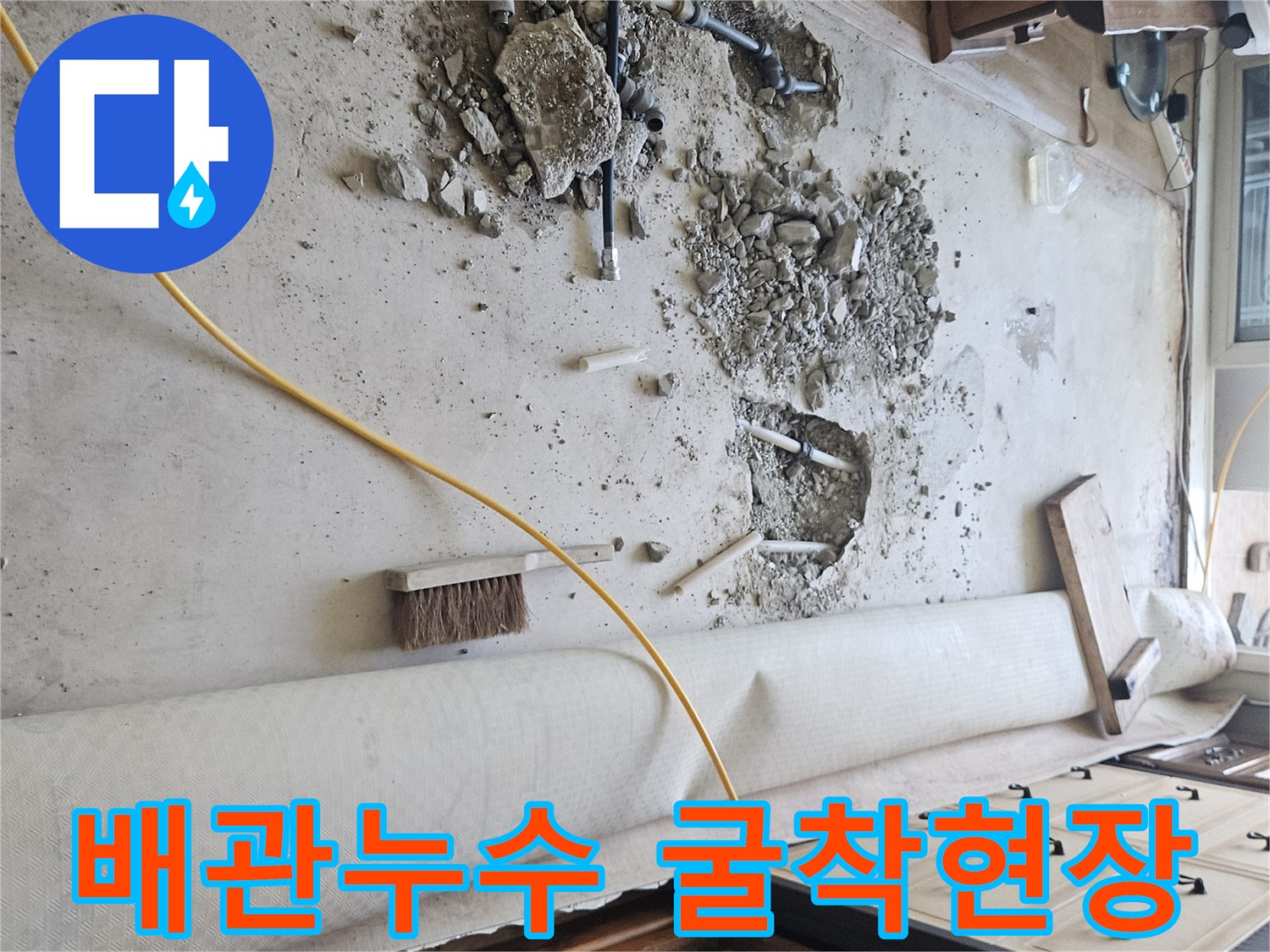 바닥재를 제거하고 콘크리트를 파낸 누수 확인 현장