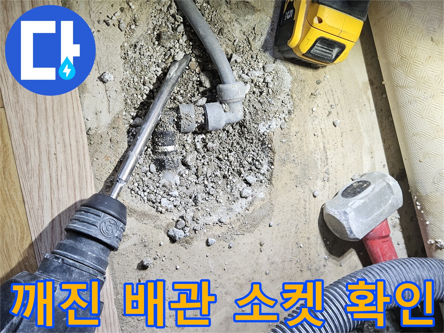 온수-배관-연결-소켓-파손으로-발생한-누수-지점