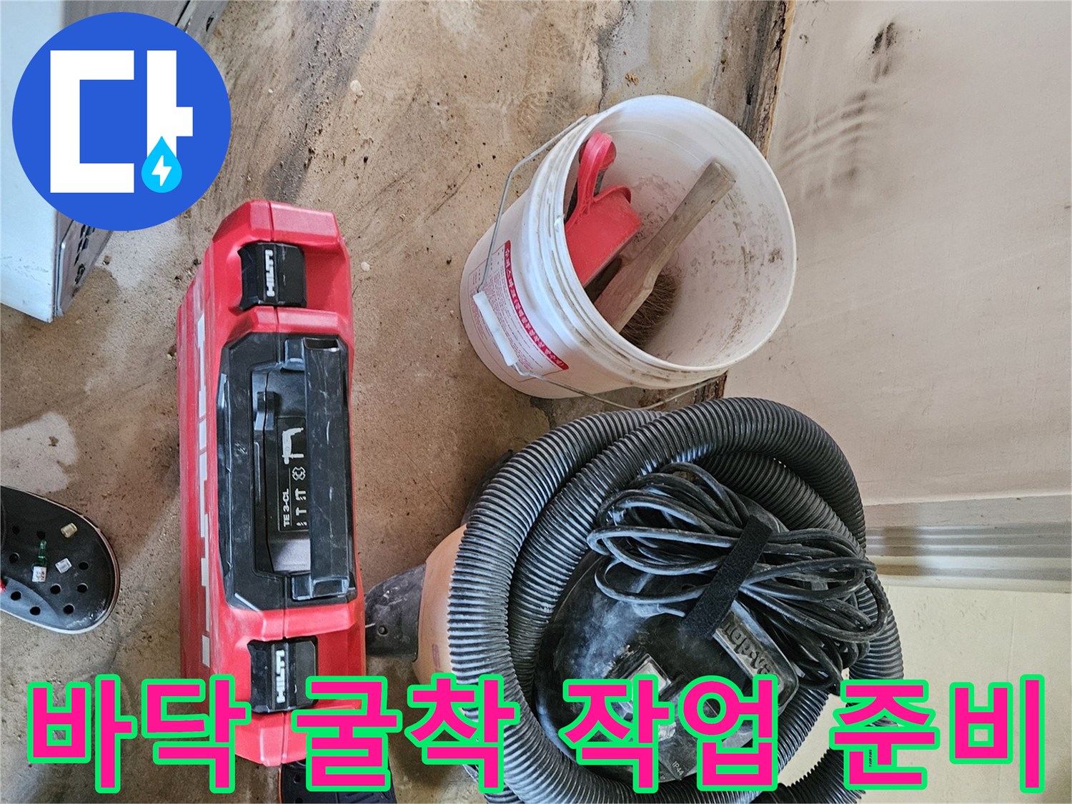 작업을 위해 현장에 배치된-배관 보수용 도구와 집진기