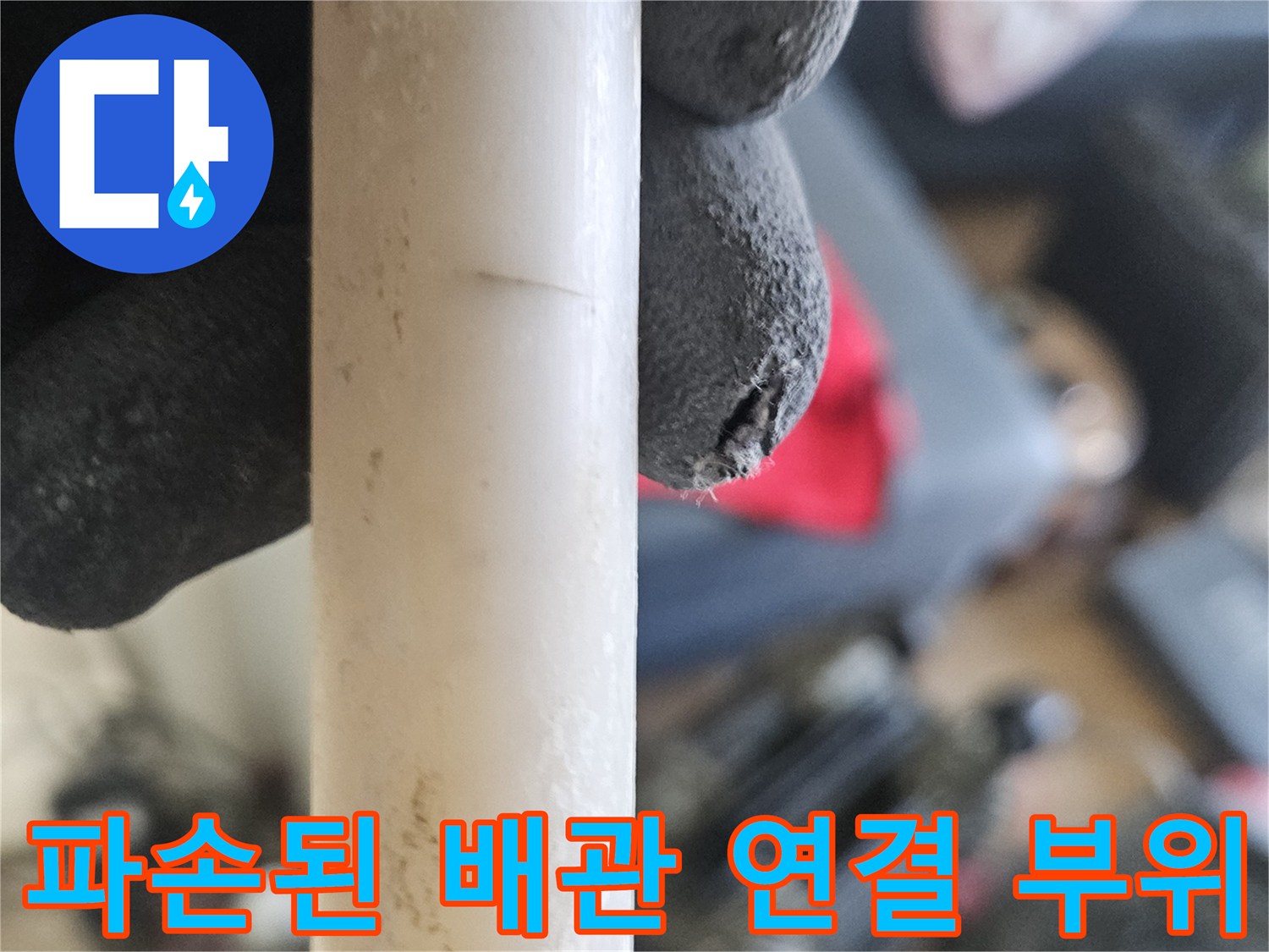 확인된 누수 지점-깨진 온수 배관 연결 소켓