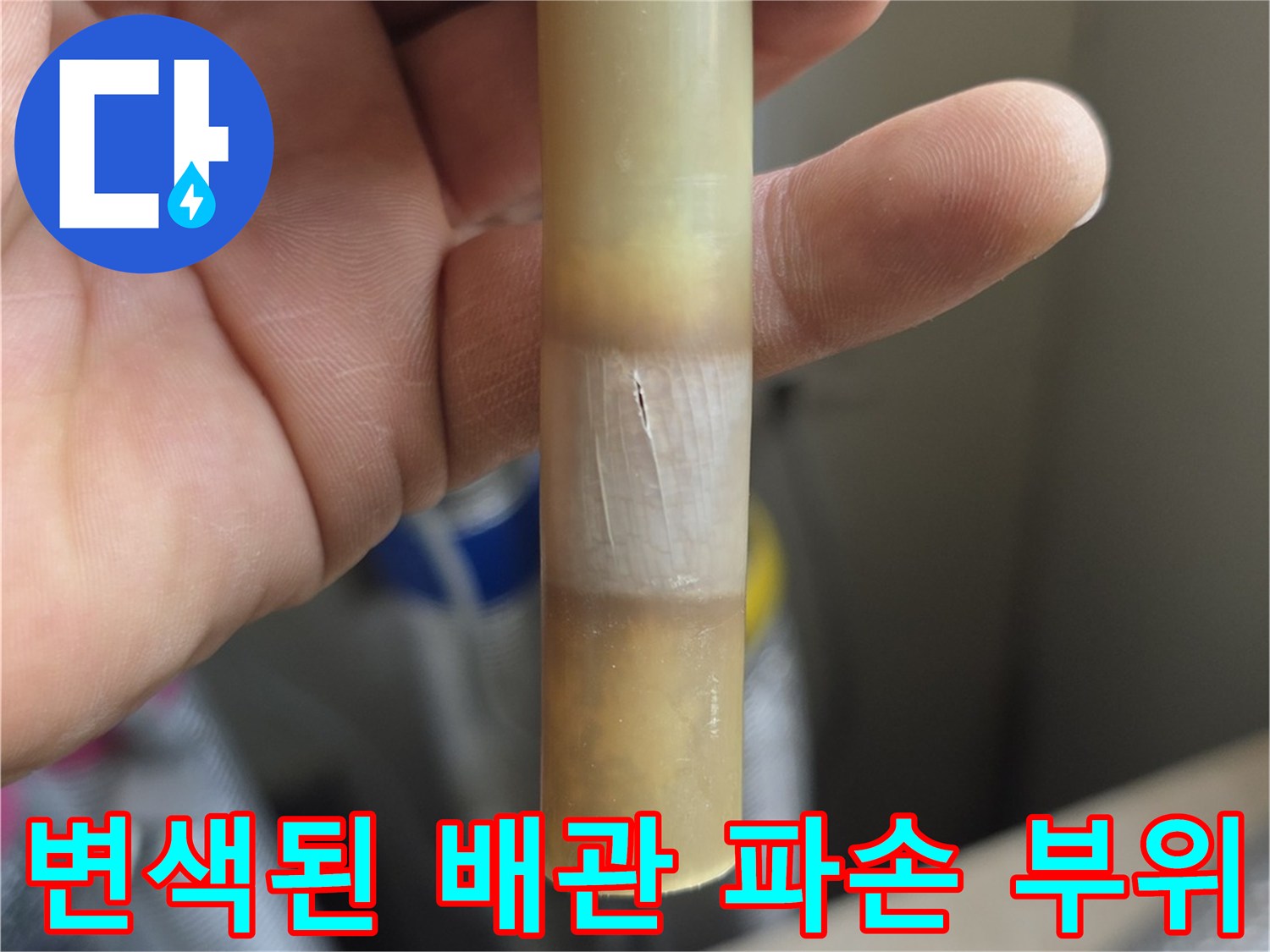 균열과-함께-변색이-진행된-배관-부위