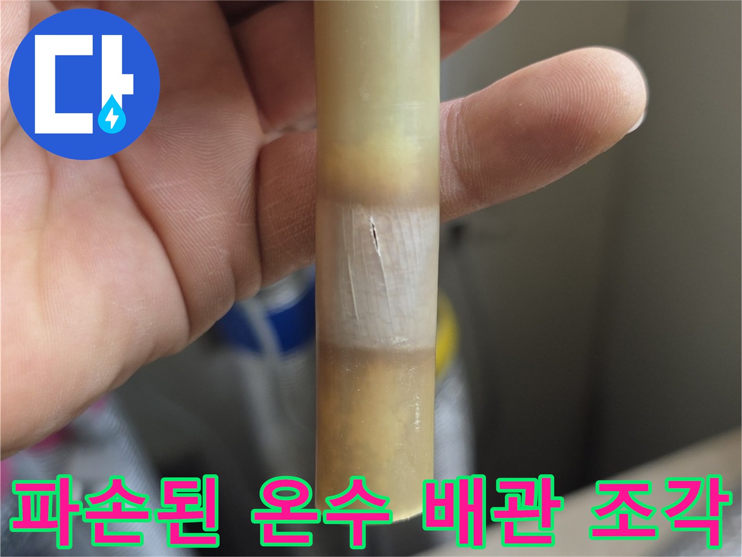 온수-배관-연결부위-균열-및-변색-상태