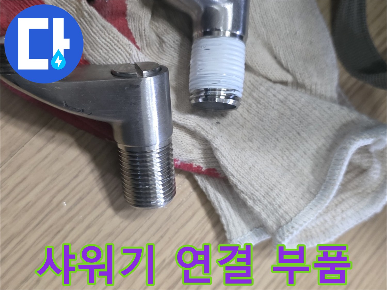 교체 대상으로 확인된 샤워기용 엘보 소모품