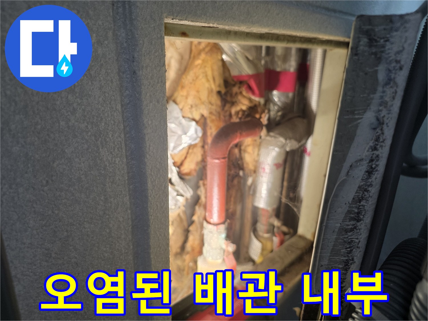 습기와-오염이-동반된-배관-내부-상태