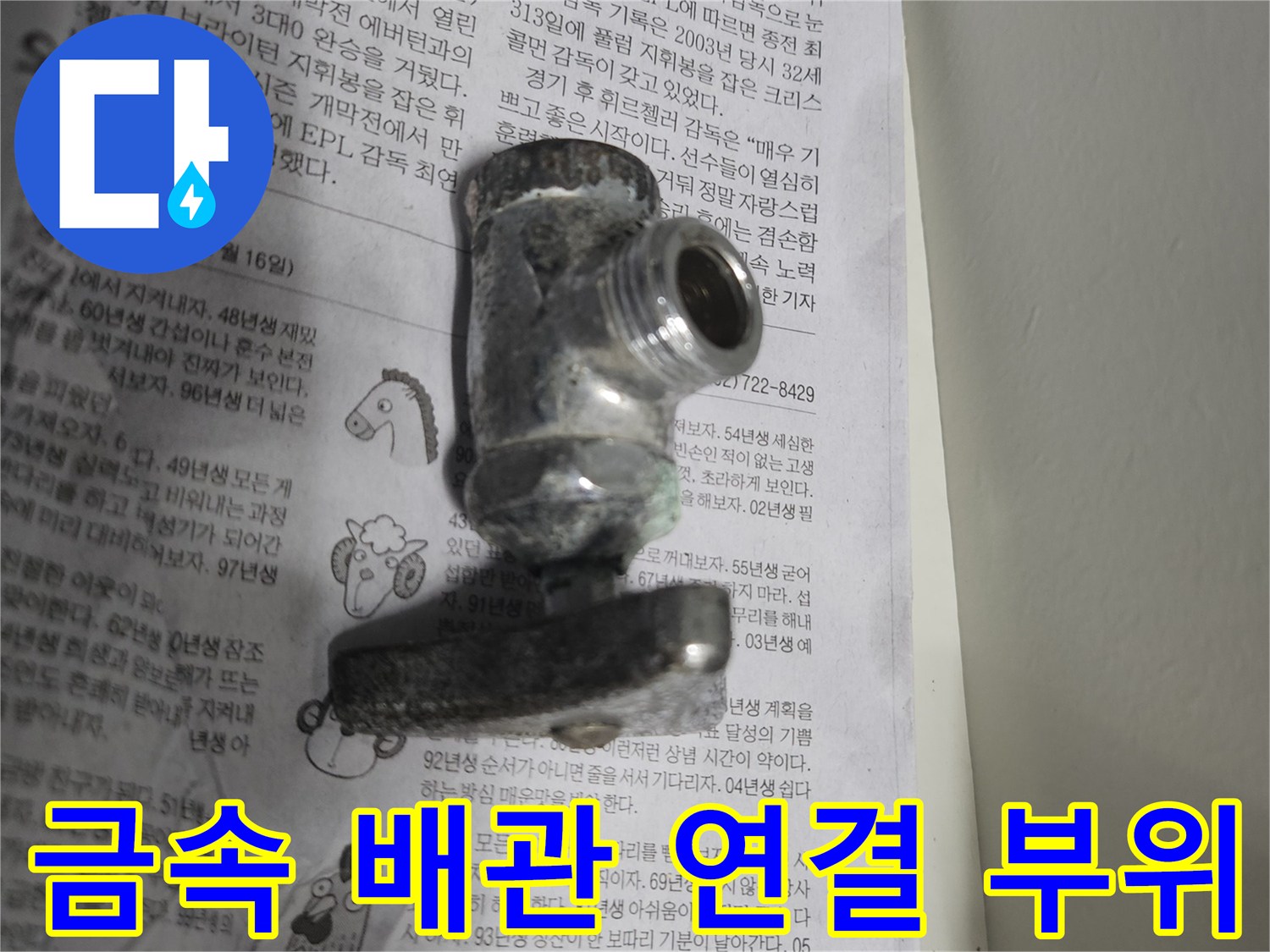 물기가 묻어있는-금속 소재의 배관 부품