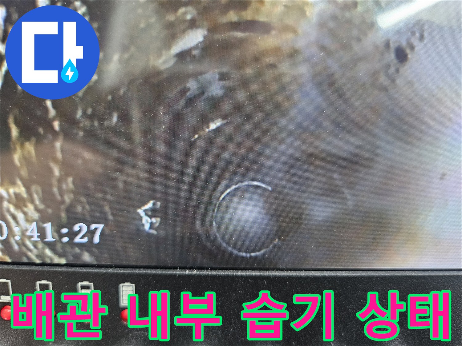배수관-주변-젖음-현상-내시경-촬영