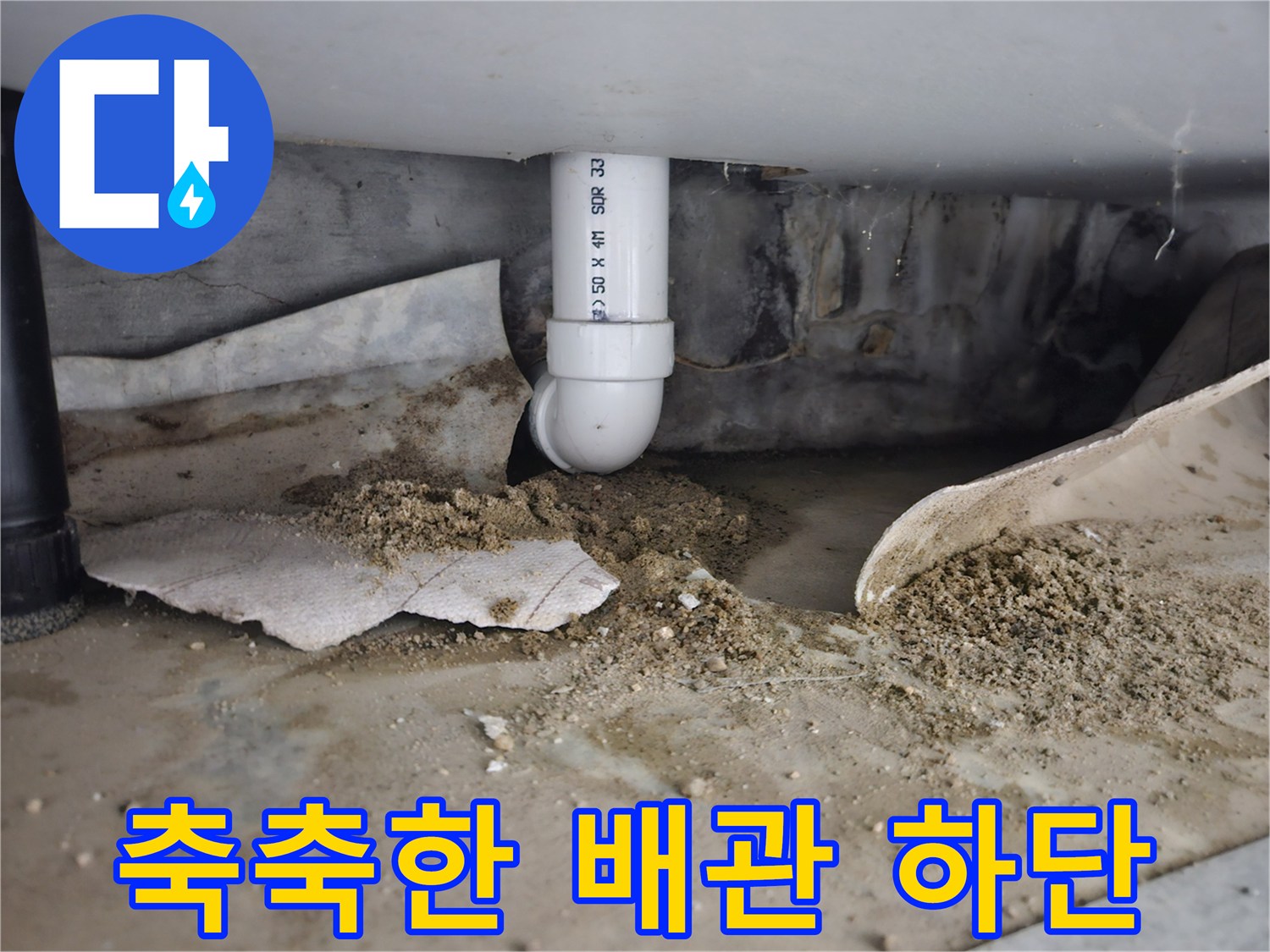 습기를 머금은 배관 주변의 흙과 마감재 모습