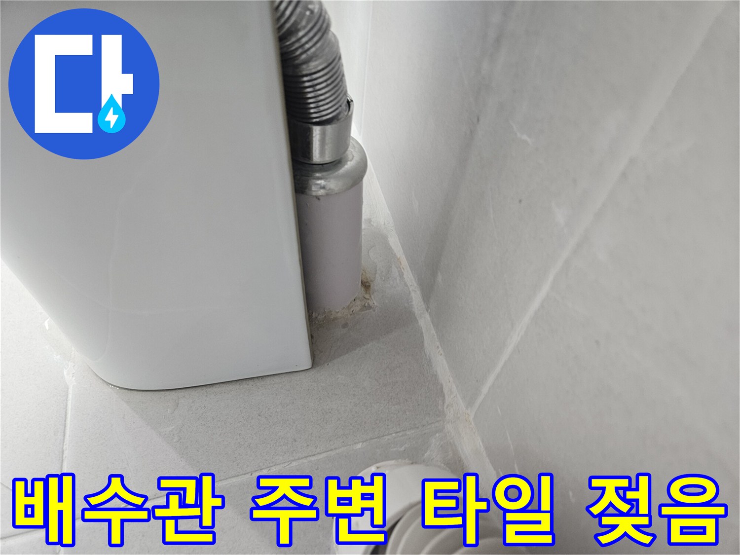 천장-배관-하단-타일-사이의-습기-발생-부위