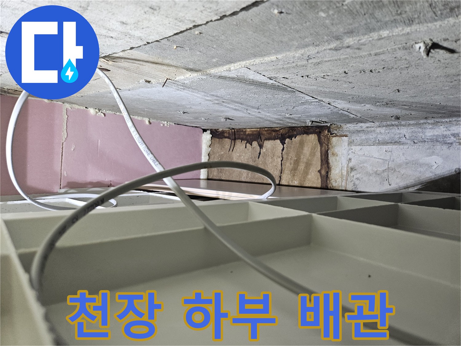 화장실-천장-구조물-및-배관-노출-상태