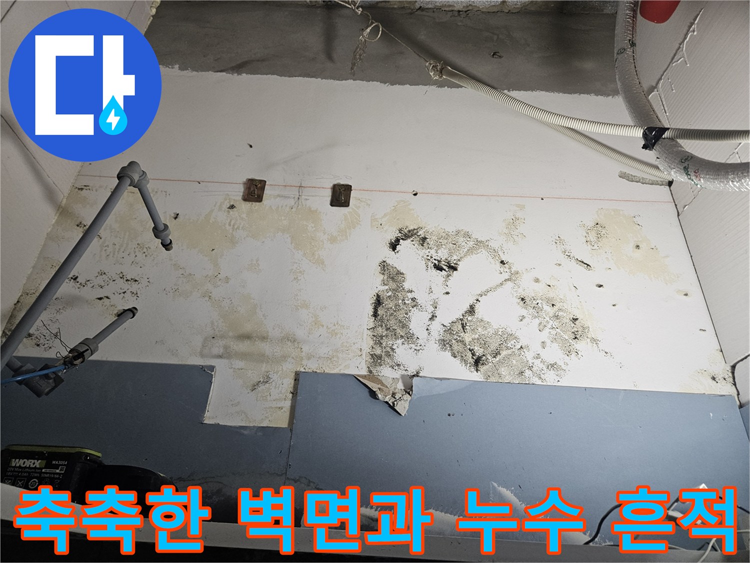 온수기-배관-연결-부위의-벽면-변색