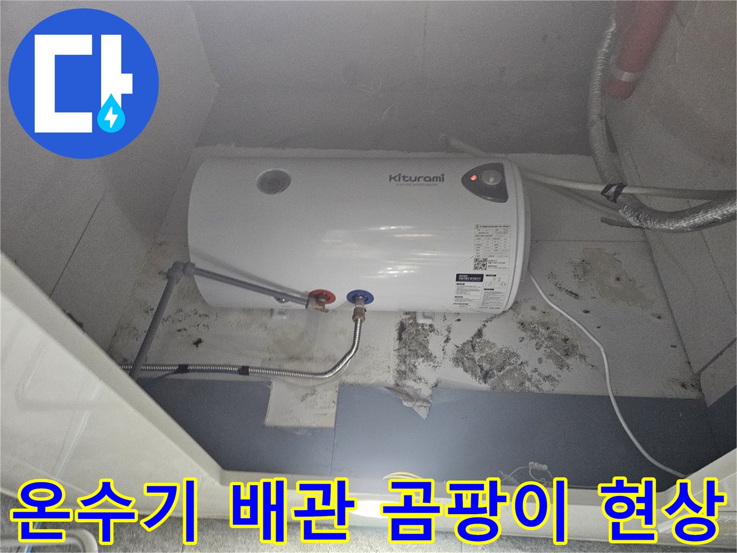 온수기-하부-배관-연결부의-오염된-벽면-상태