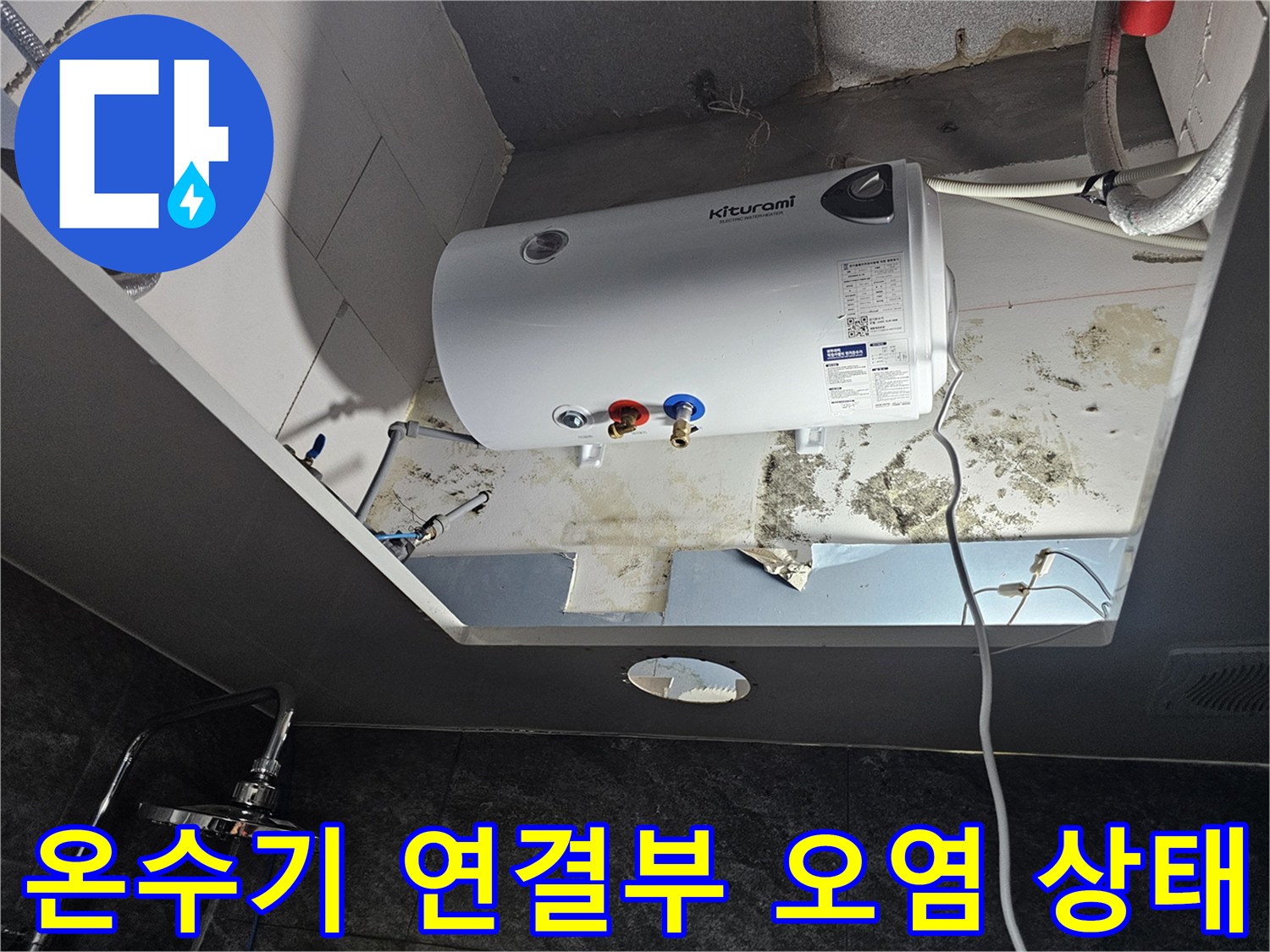 전기-온수기-배관-연결-부위-오염-상태