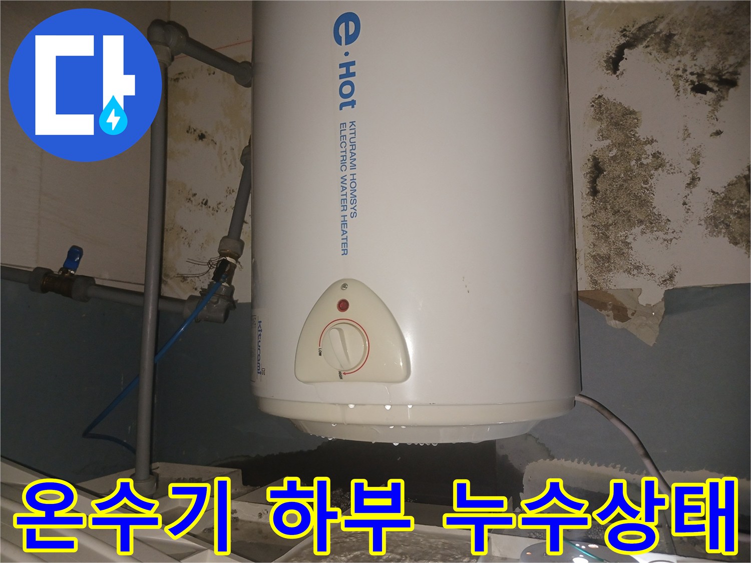 전기-온수기-배관-연결-부위의-물샘-현황