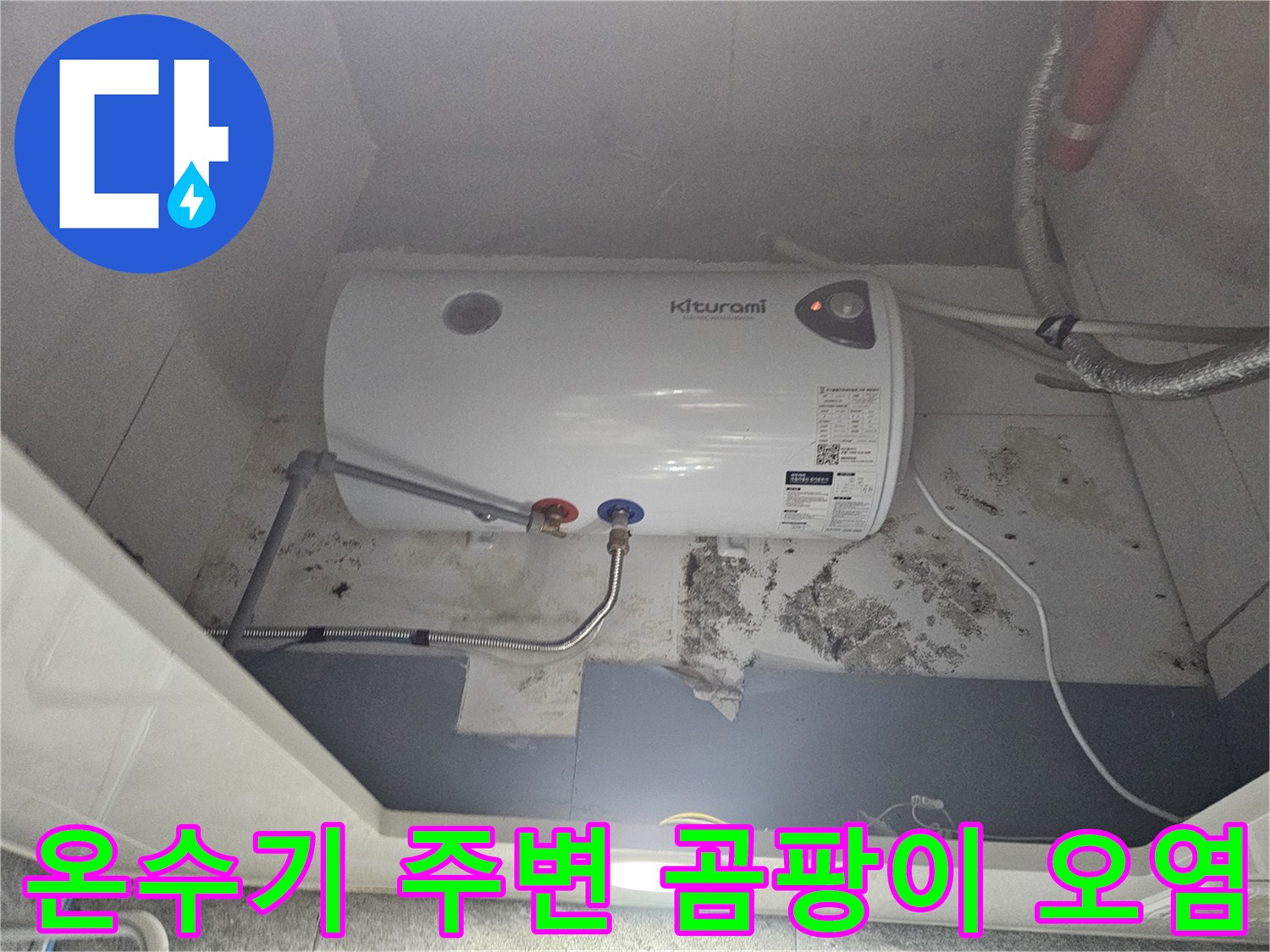 전기-온수기-설치-공간-벽면-곰팡이-발생