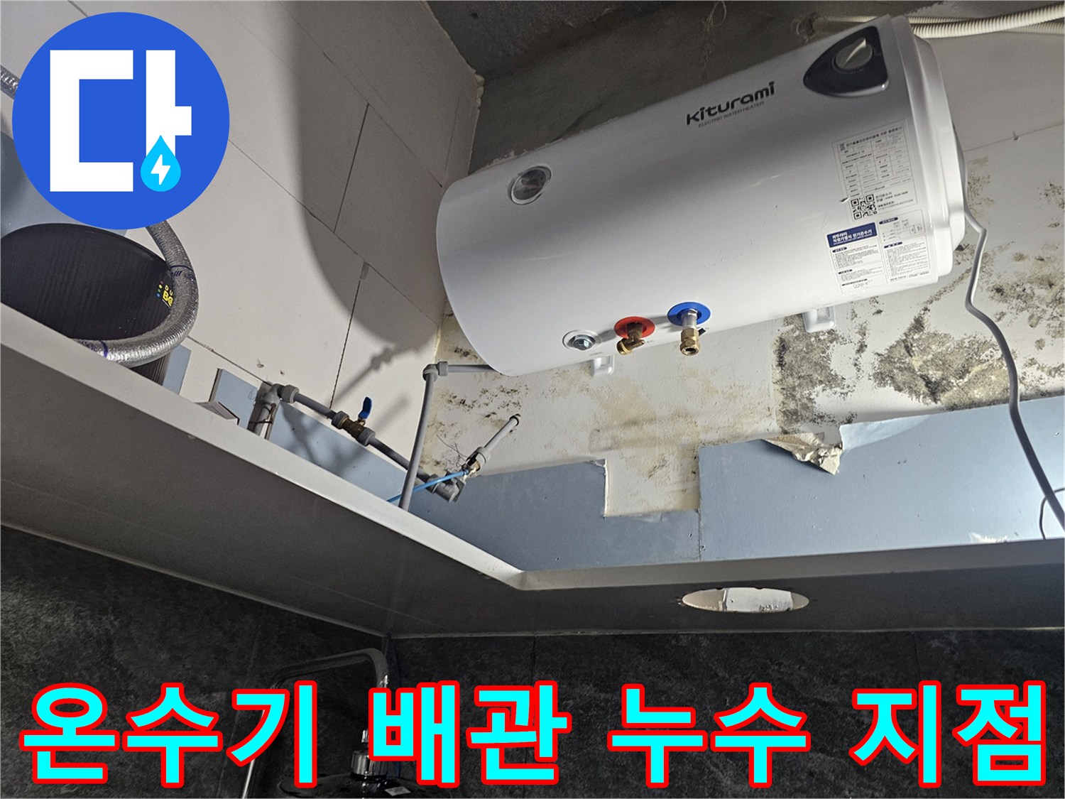 전기-온수기-하단-배관-연결-부위-물샘-흔적